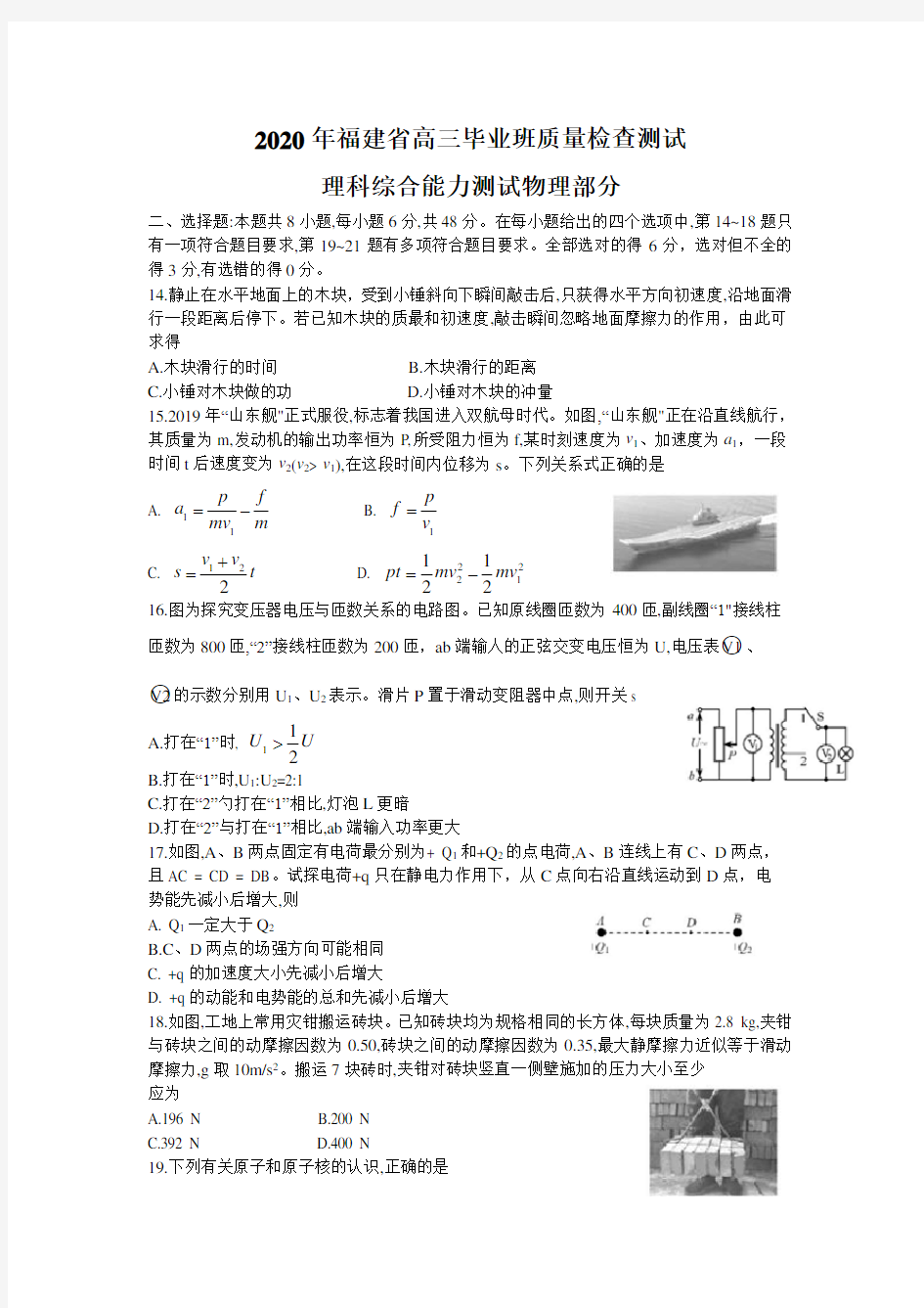 2020福建省高三毕业班班质量检查测试理综物理试题(Word版包含答案)