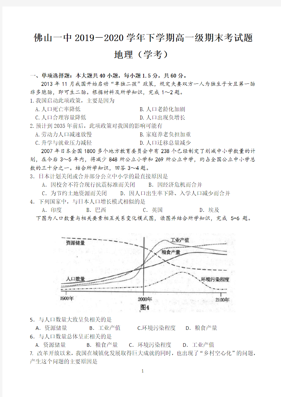 广东省佛山市第一中学2019-2020学年高一下学期期末考试 地理(学考) Word版含答案