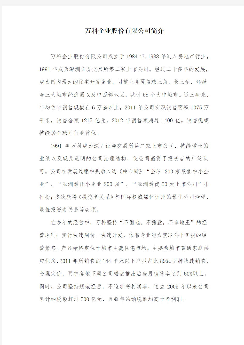 万科企业股份有限公司简介