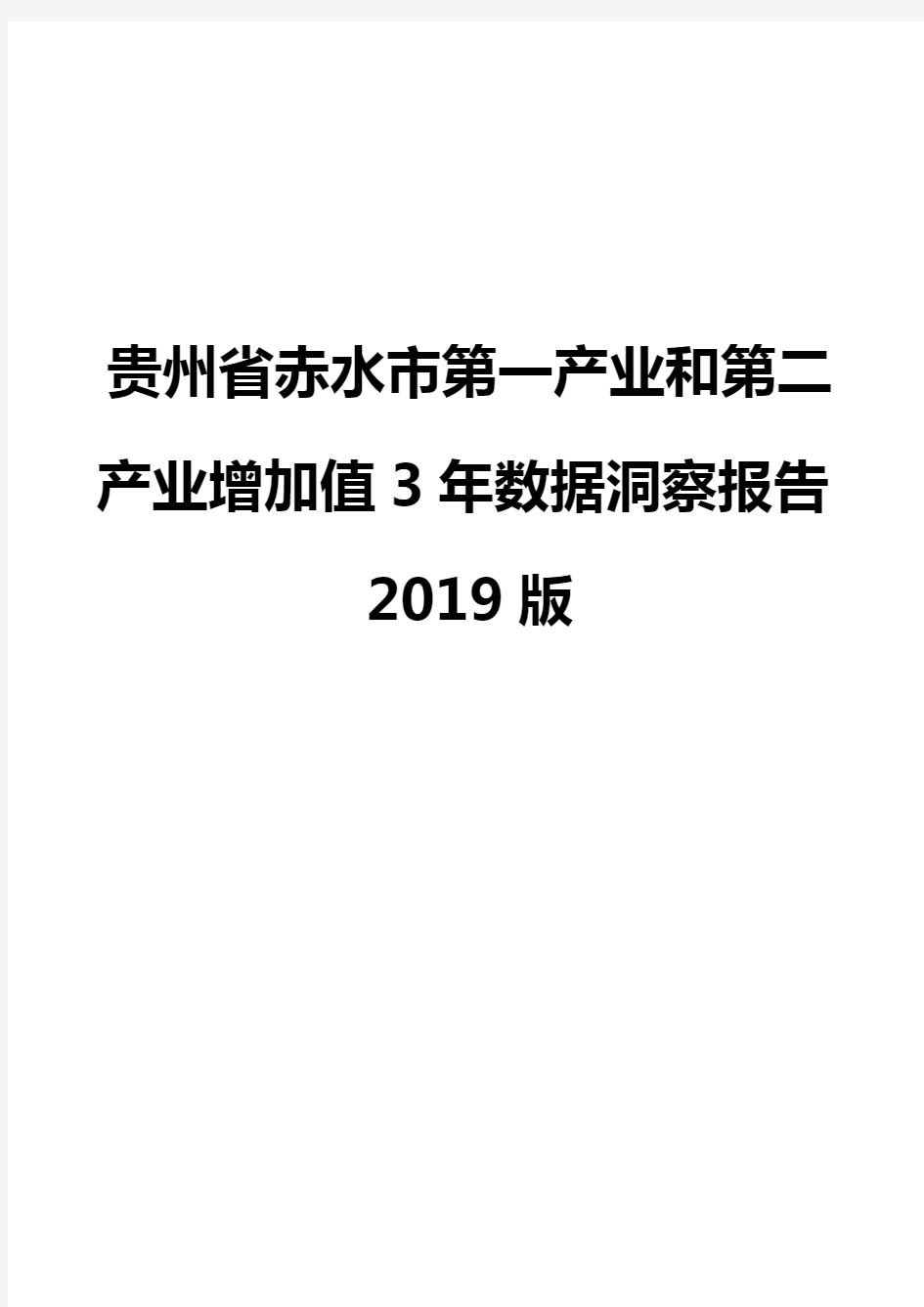 贵州省赤水市第一产业和第二产业增加值3年数据洞察报告2019版