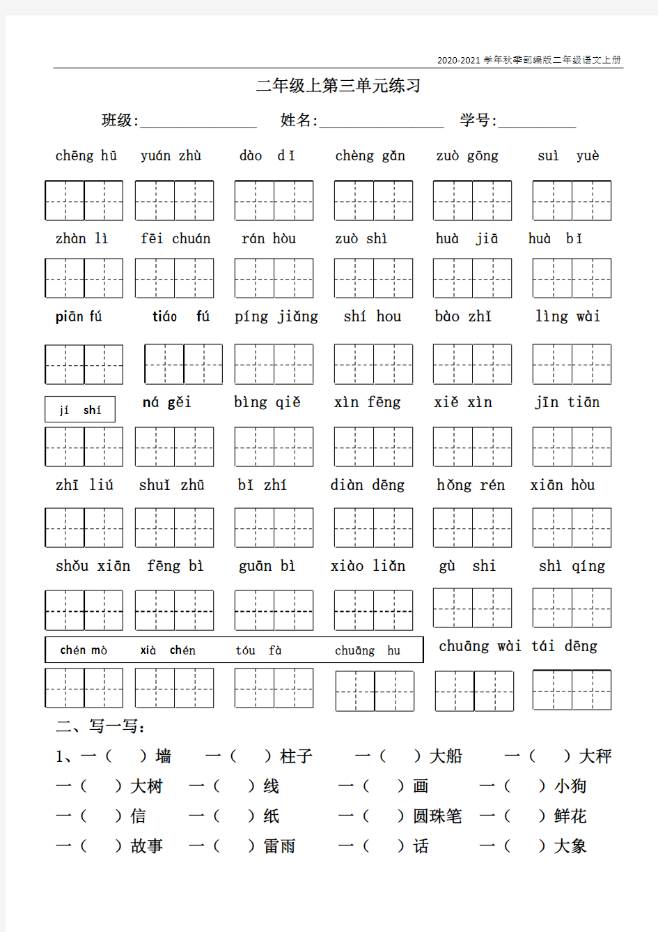 二年级上册语文第三单元练习--(含答案)