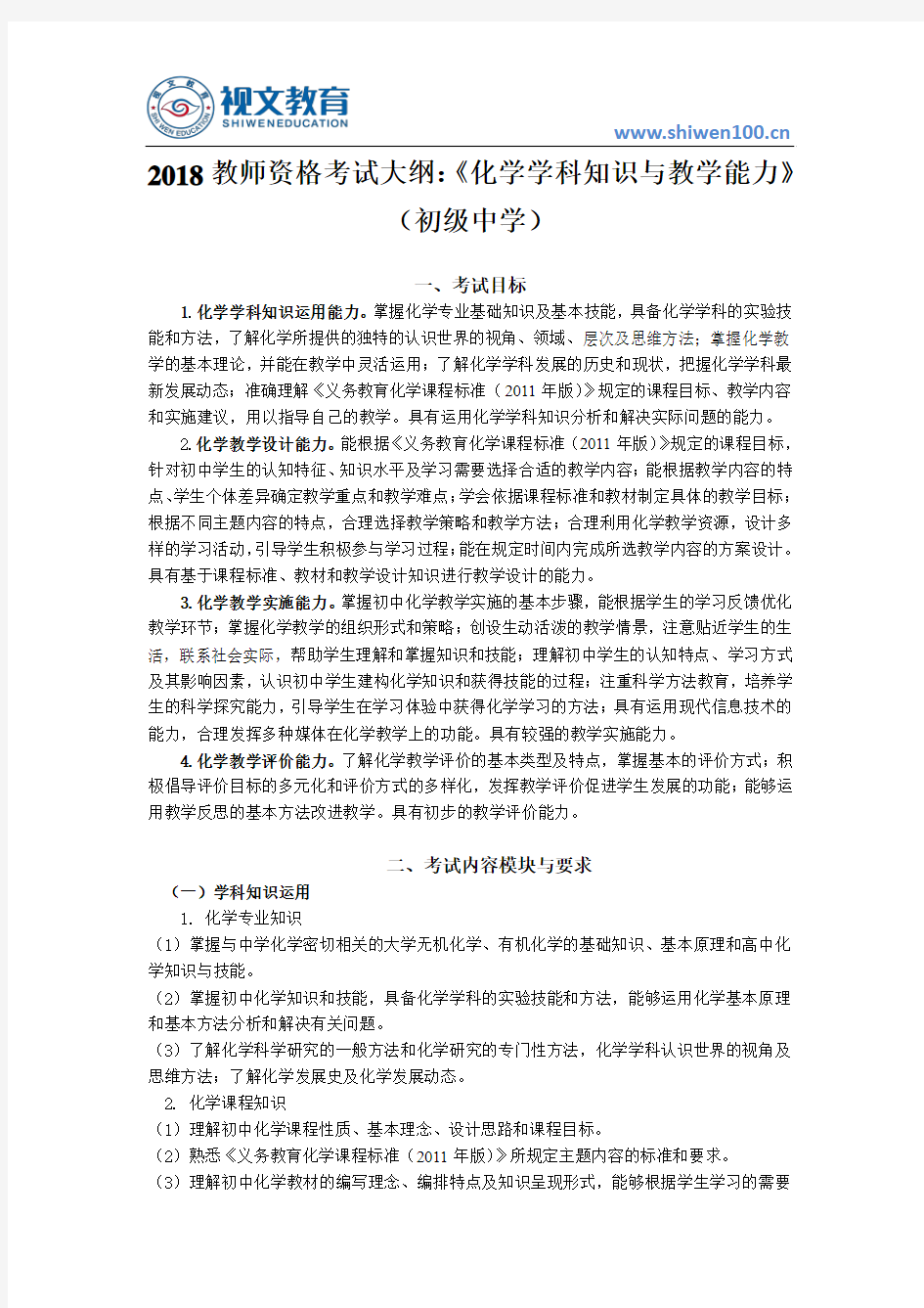 2018教师资格证考试大纲：《化学学科知识与教学能力》(初级中学)