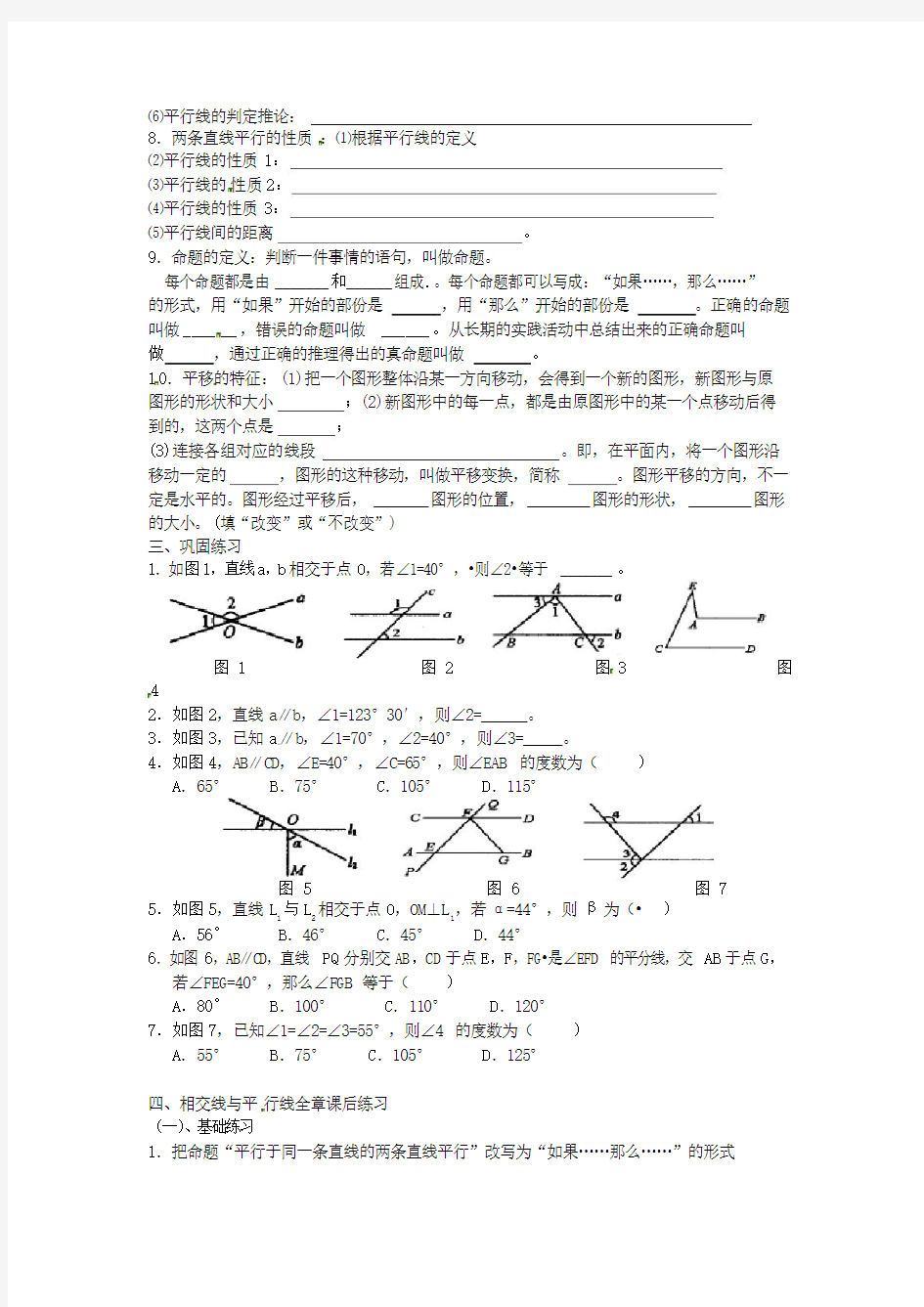 人教版数学七年级下册试卷：第五章《相交线与平行线》复习学案