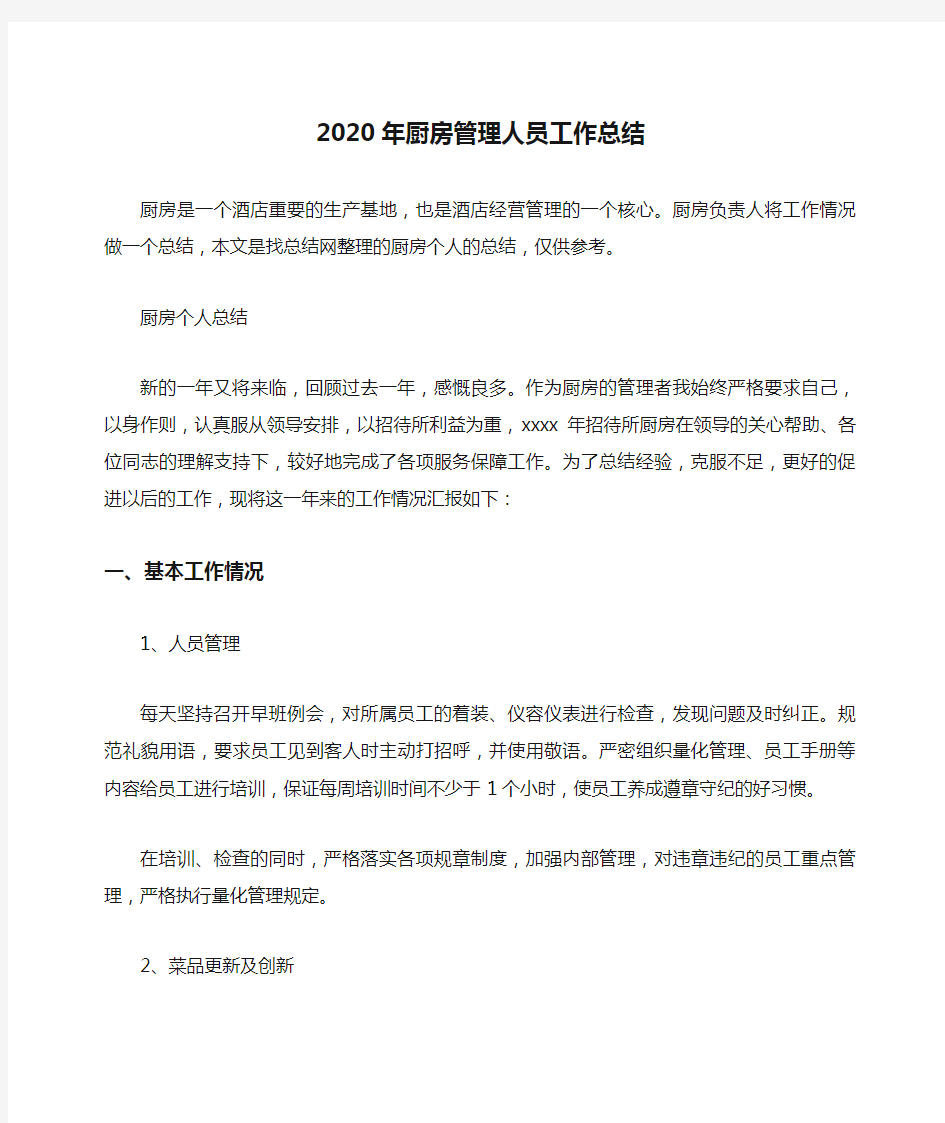 2020年厨房管理人员工作总结