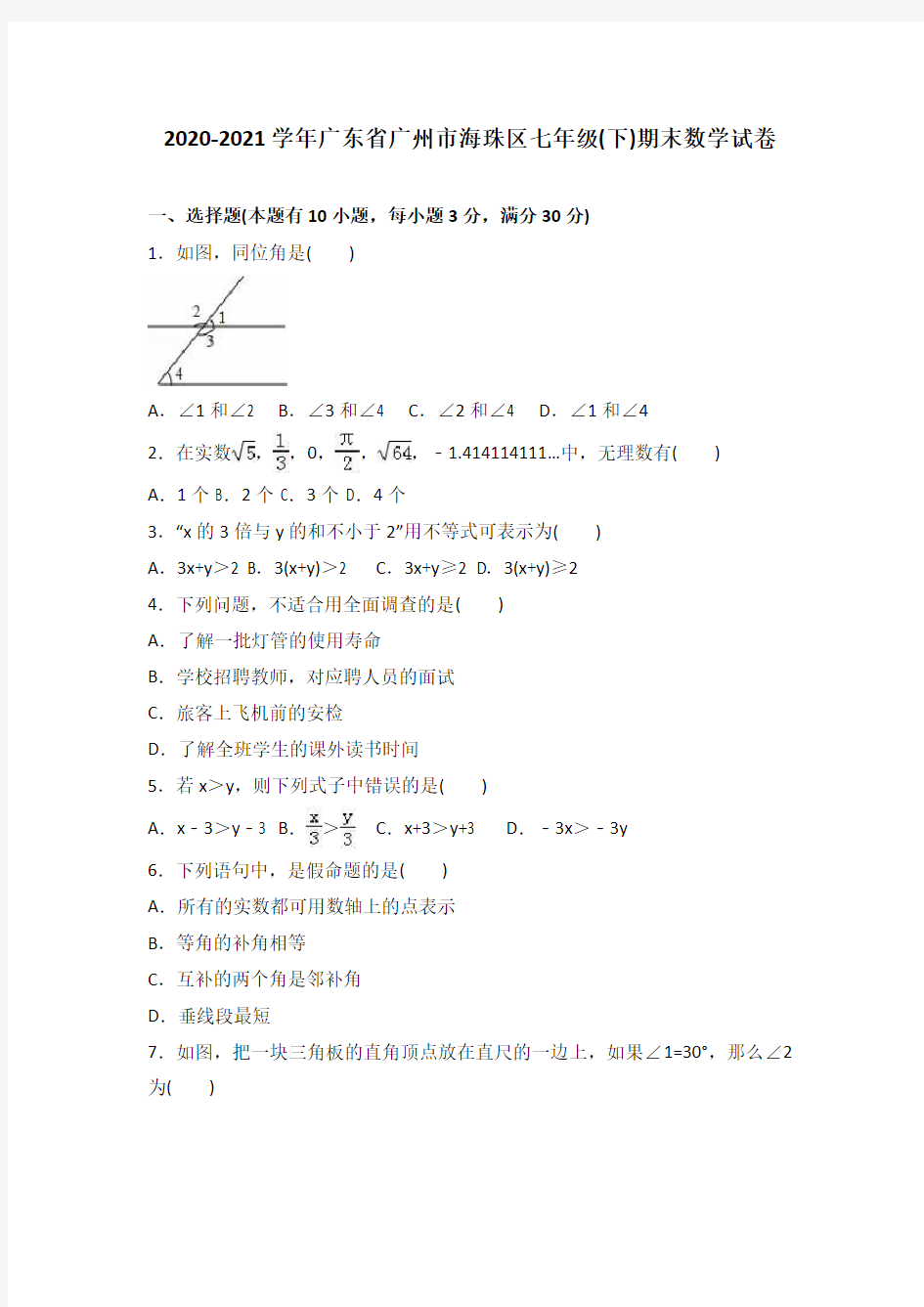 广州市海珠区2020-2021学年人教版七年级下期末数学试卷含答案解析