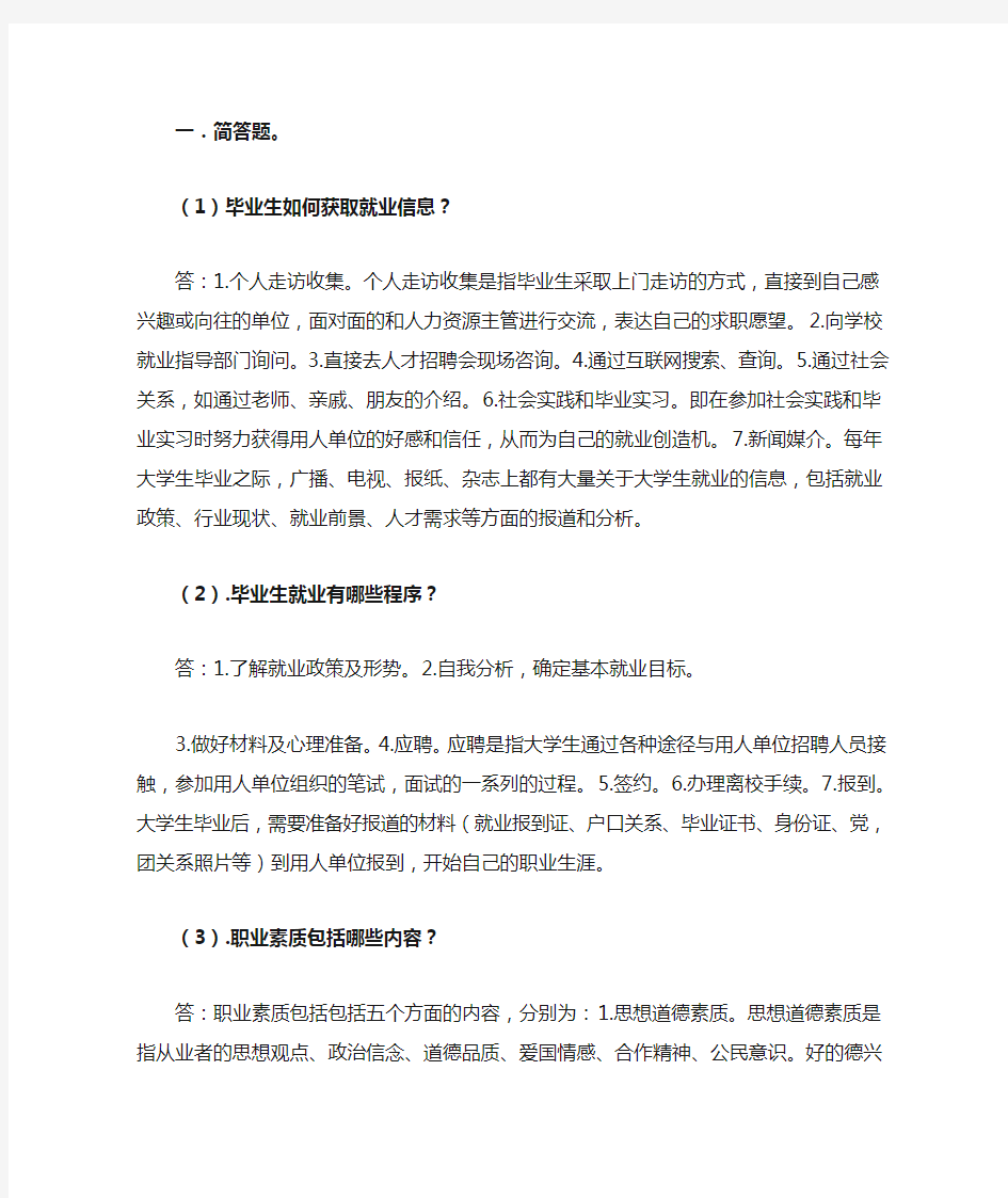 就业指导简答题及答案