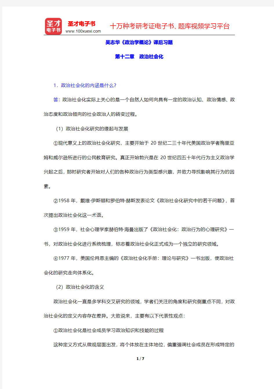 吴志华《政治学概论》课后习题(政治社会化)【圣才出品】