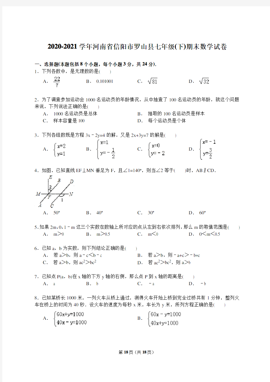 2020-2021年信阳市罗山县新人教版七年级下期末数学试卷(A卷全套)