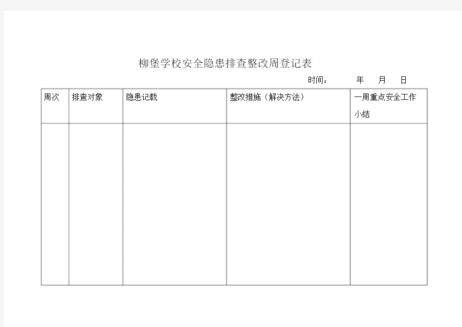 学校安全检查周记录表