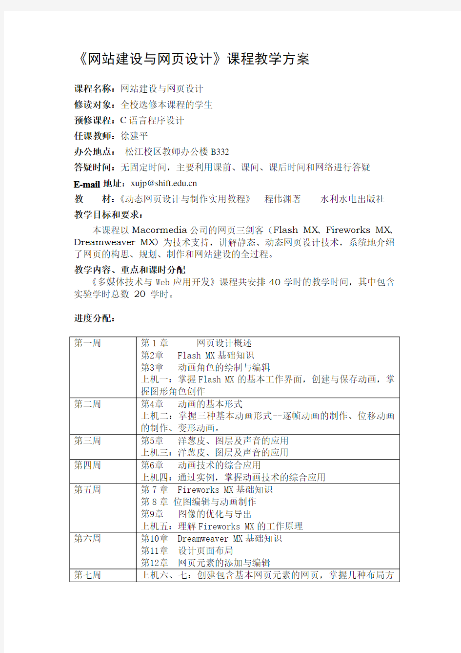 《网站建设与网页设计》课程教学方案