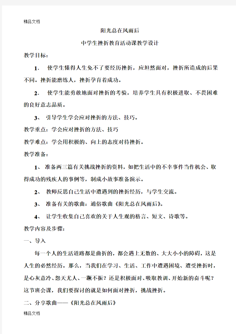 最新挫折教育主题班会课教学设计