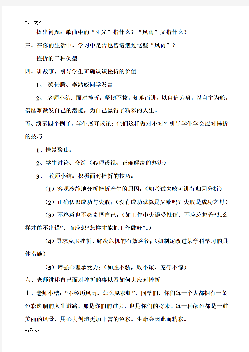 最新挫折教育主题班会课教学设计