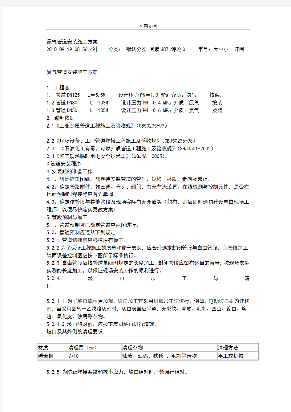 氮气管道安装施工方案设计