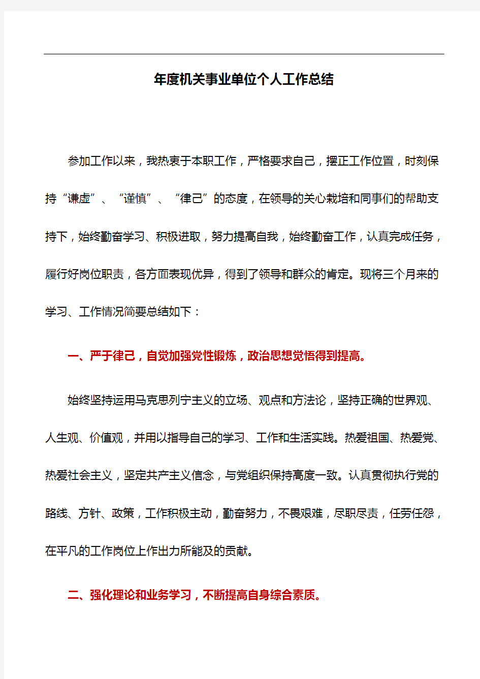 工作总结：年度机关事业单位个人工作总结