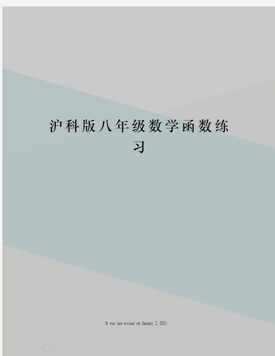 沪科版八年级数学函数练习