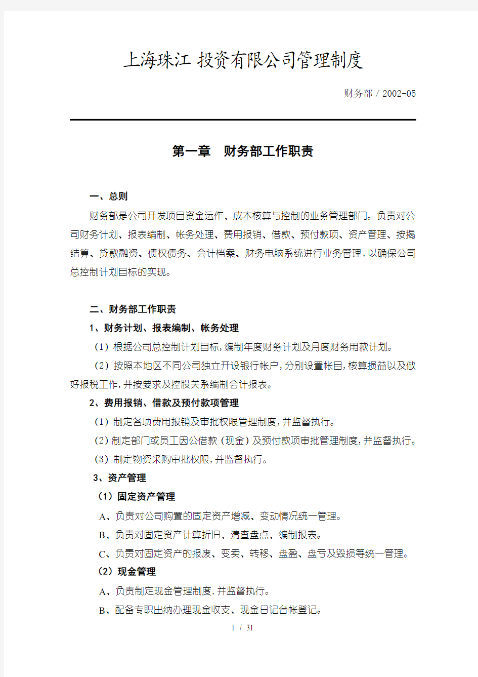 某投资有限公司管理制度汇编(DOC 31页)