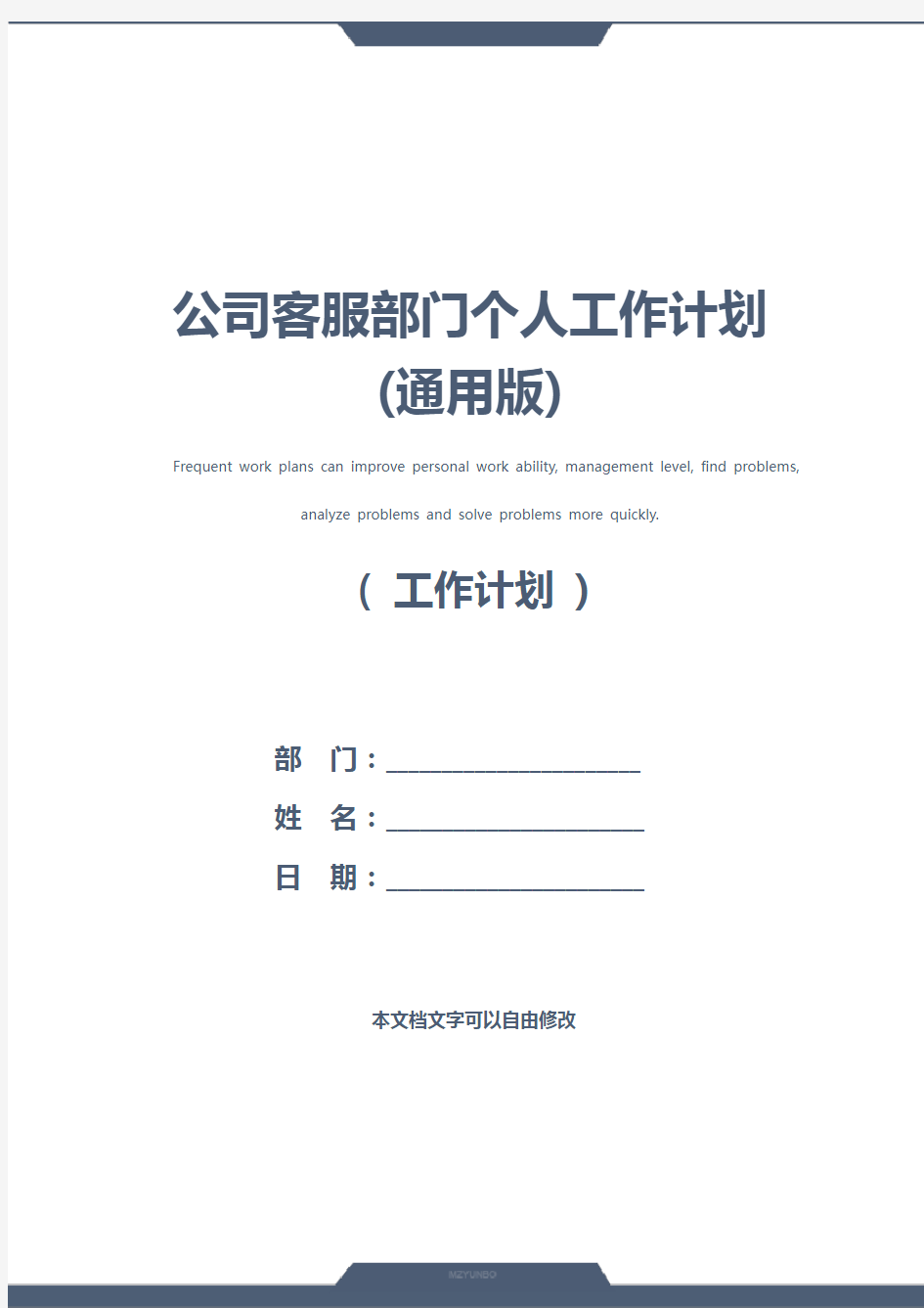 公司客服部门个人工作计划(通用版)