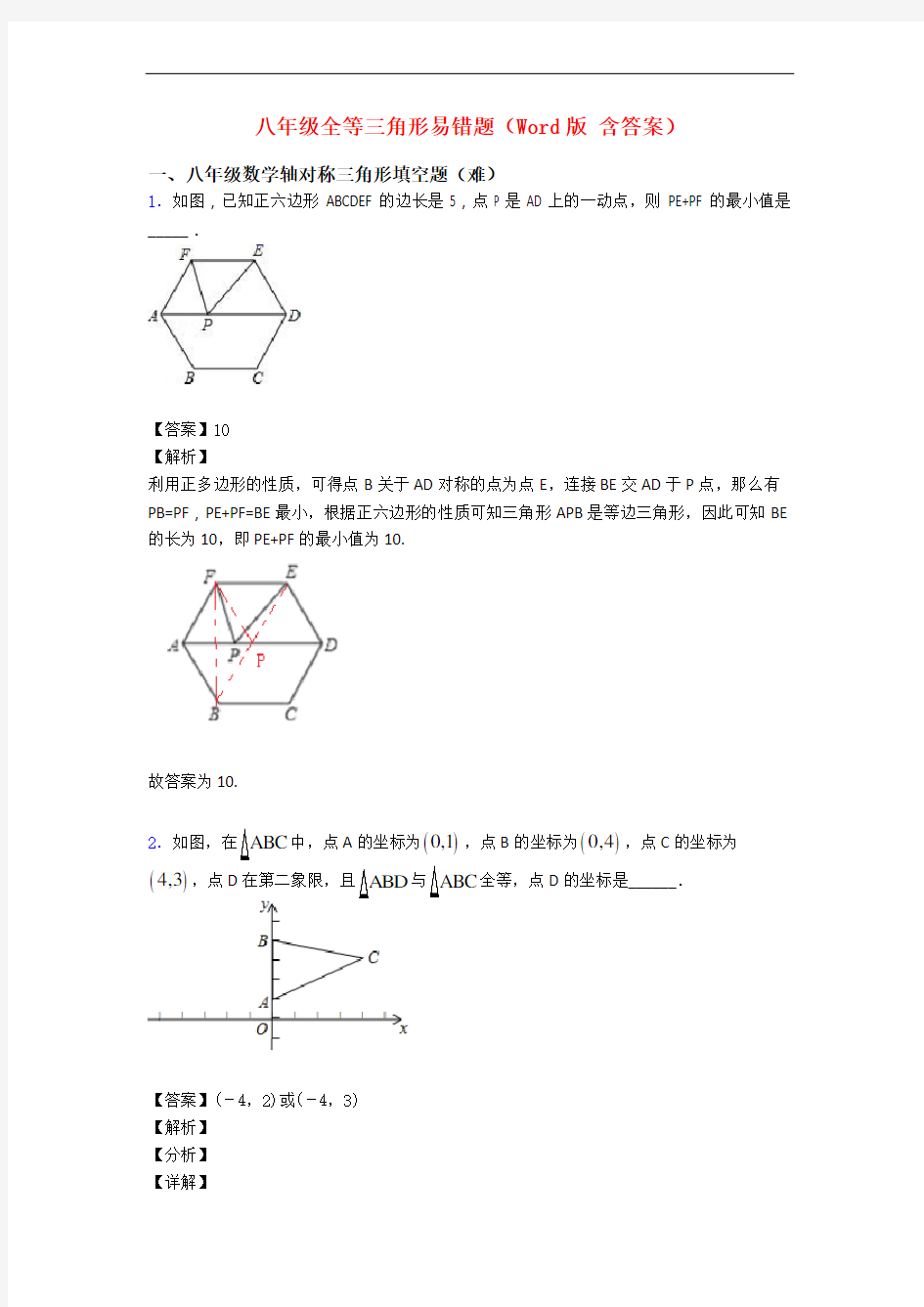 八年级全等三角形易错题(Word版 含答案)