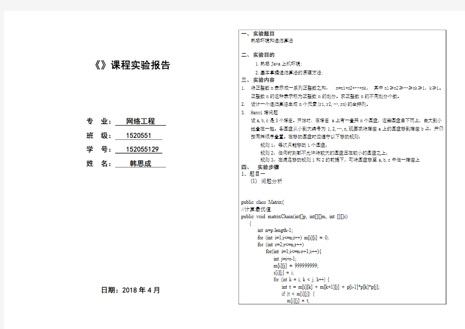 算法分析实验报告