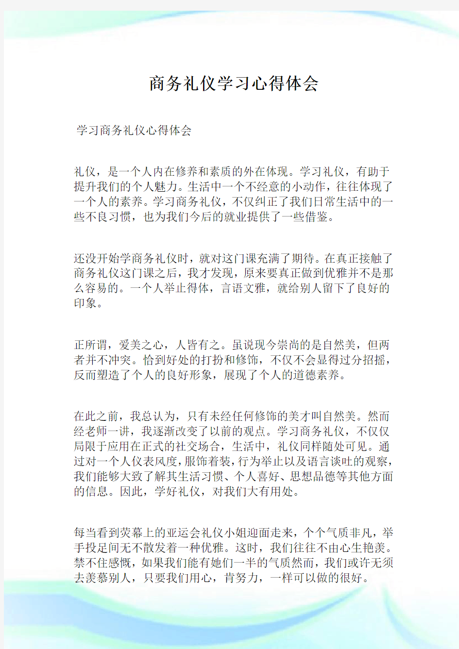 商务礼仪学习心得领悟.doc