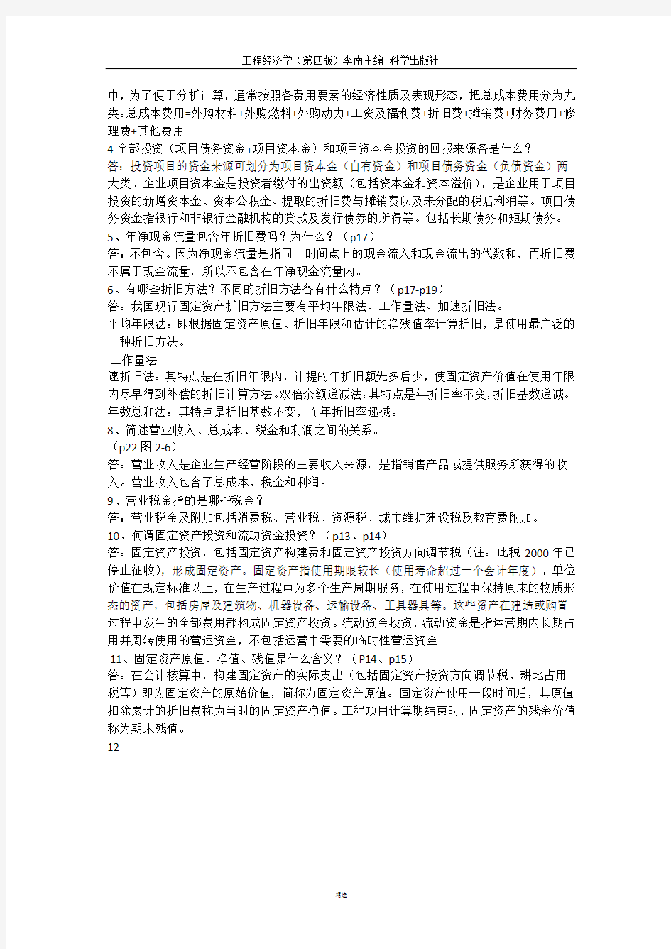 华东交通大学-工程经济学-(第四版)科学出版社-李南主编