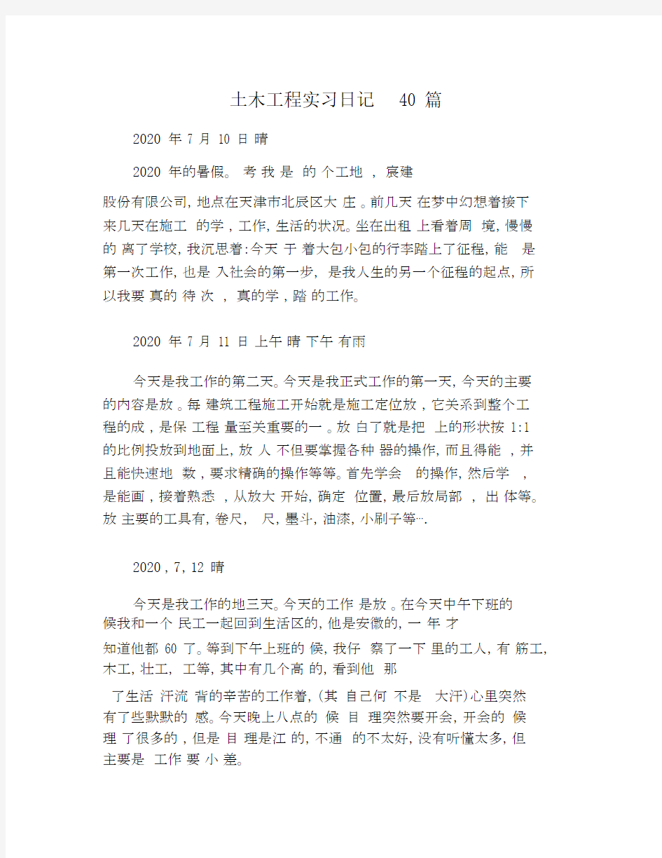 土木工程实习日记40篇.docx