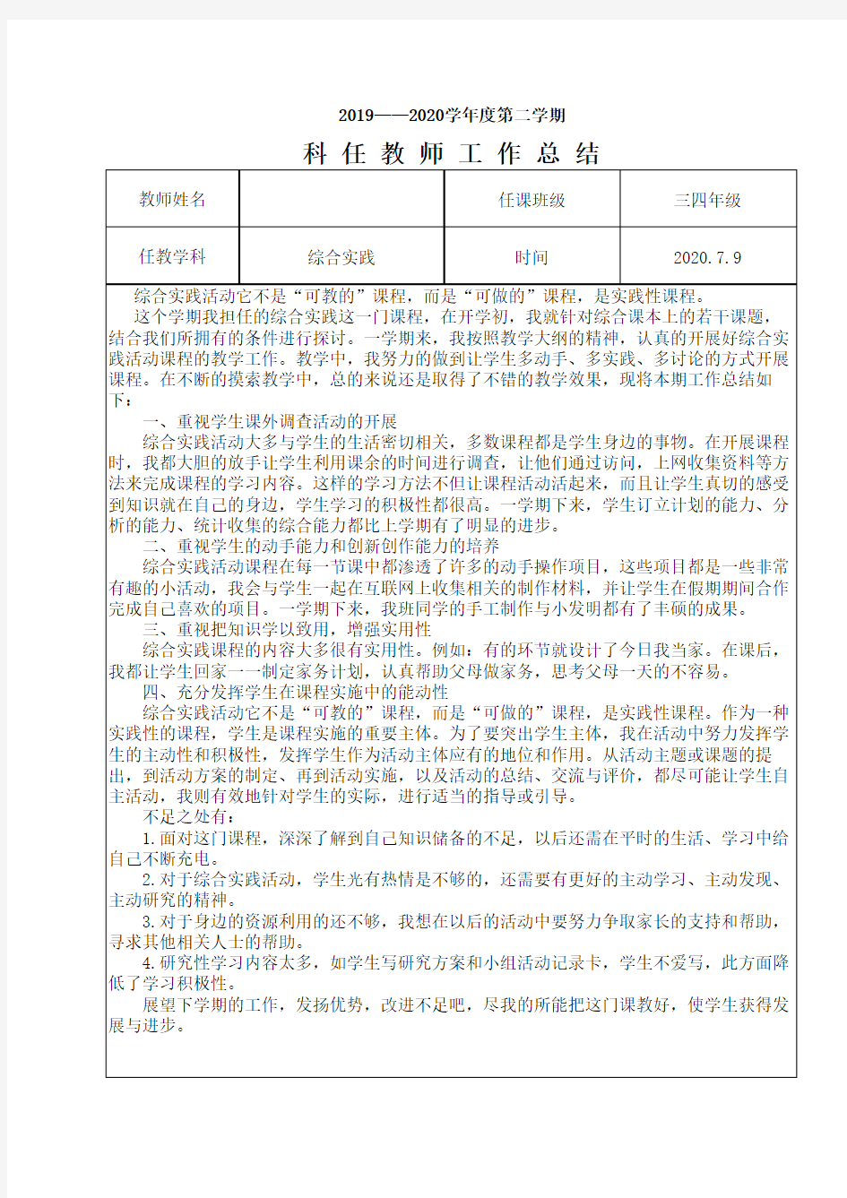 综合实践教师工作总结(2)