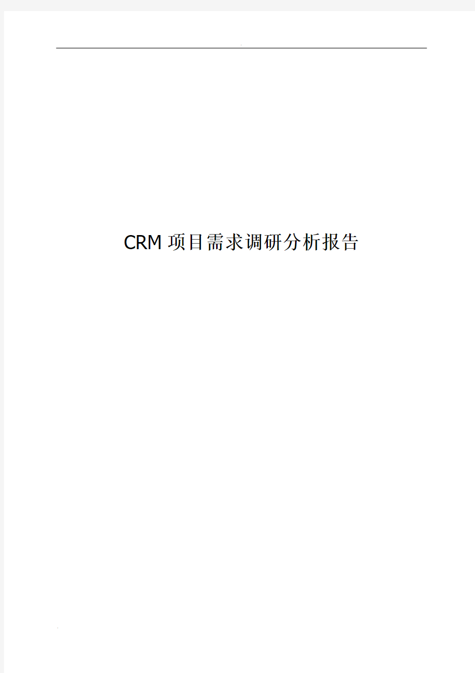 CRM项目需求调研