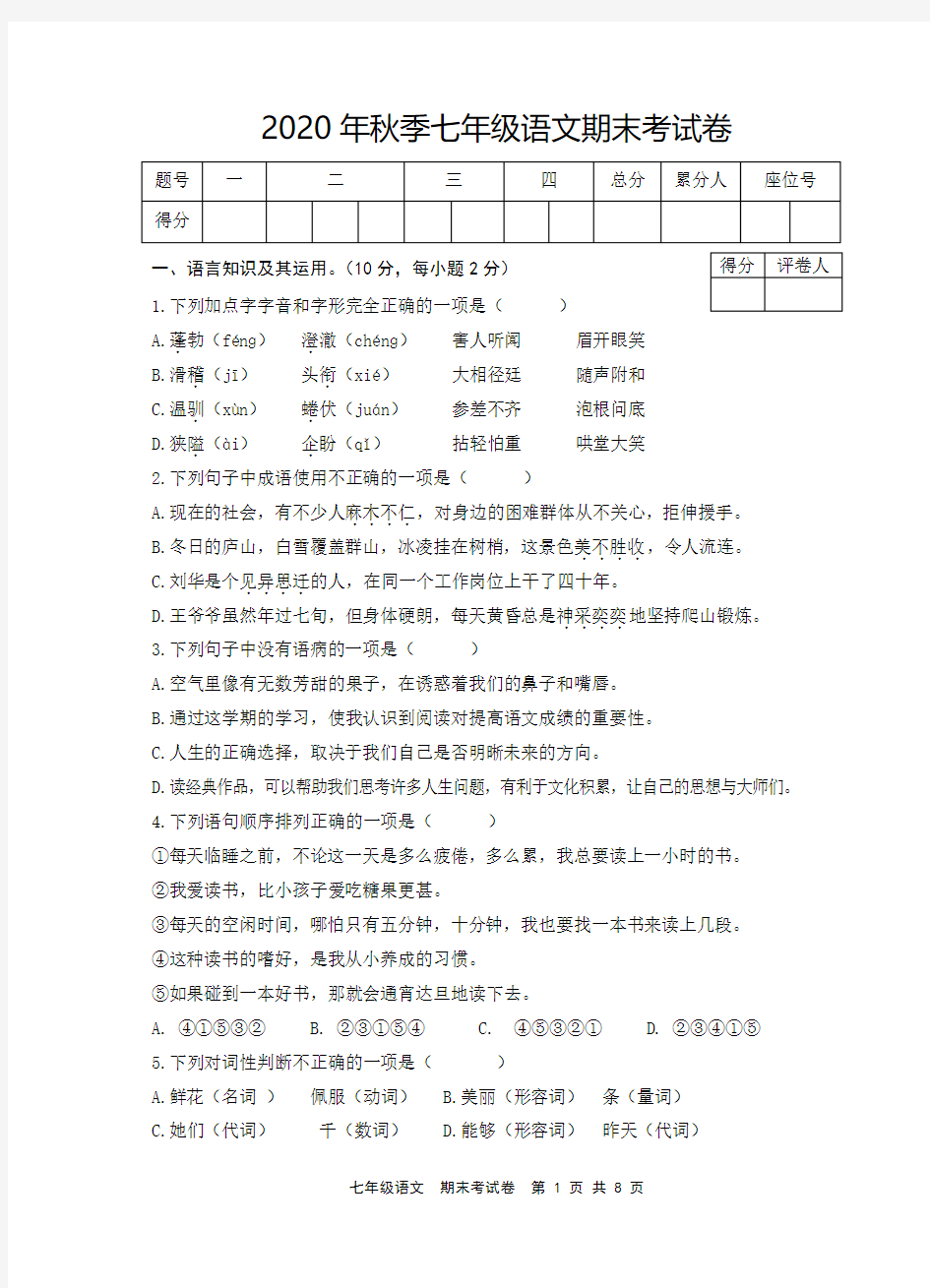 2020年七年级上册语文质量检测试卷 (1)