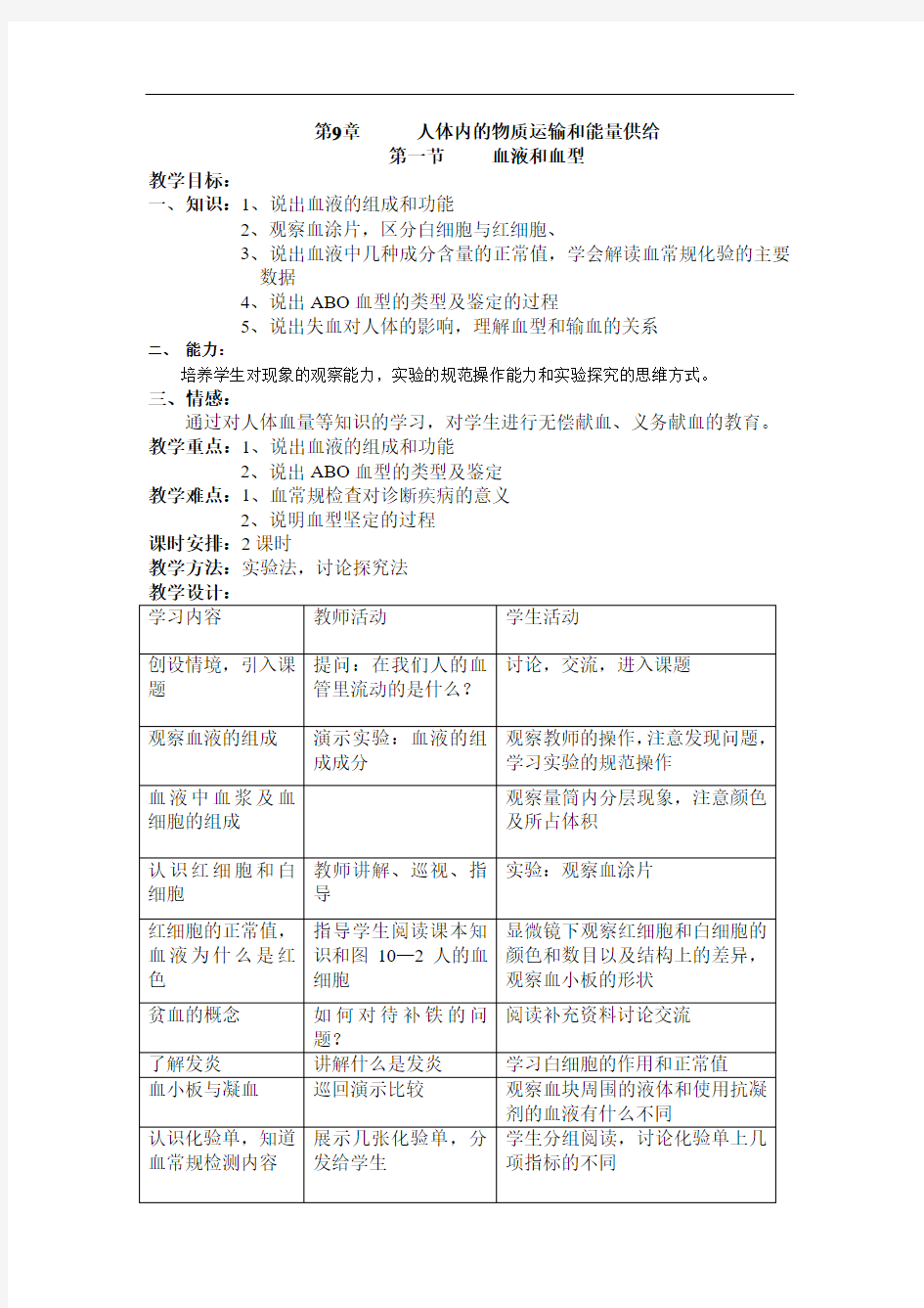 苏教版七年级下册生物-血液和血型教学设计