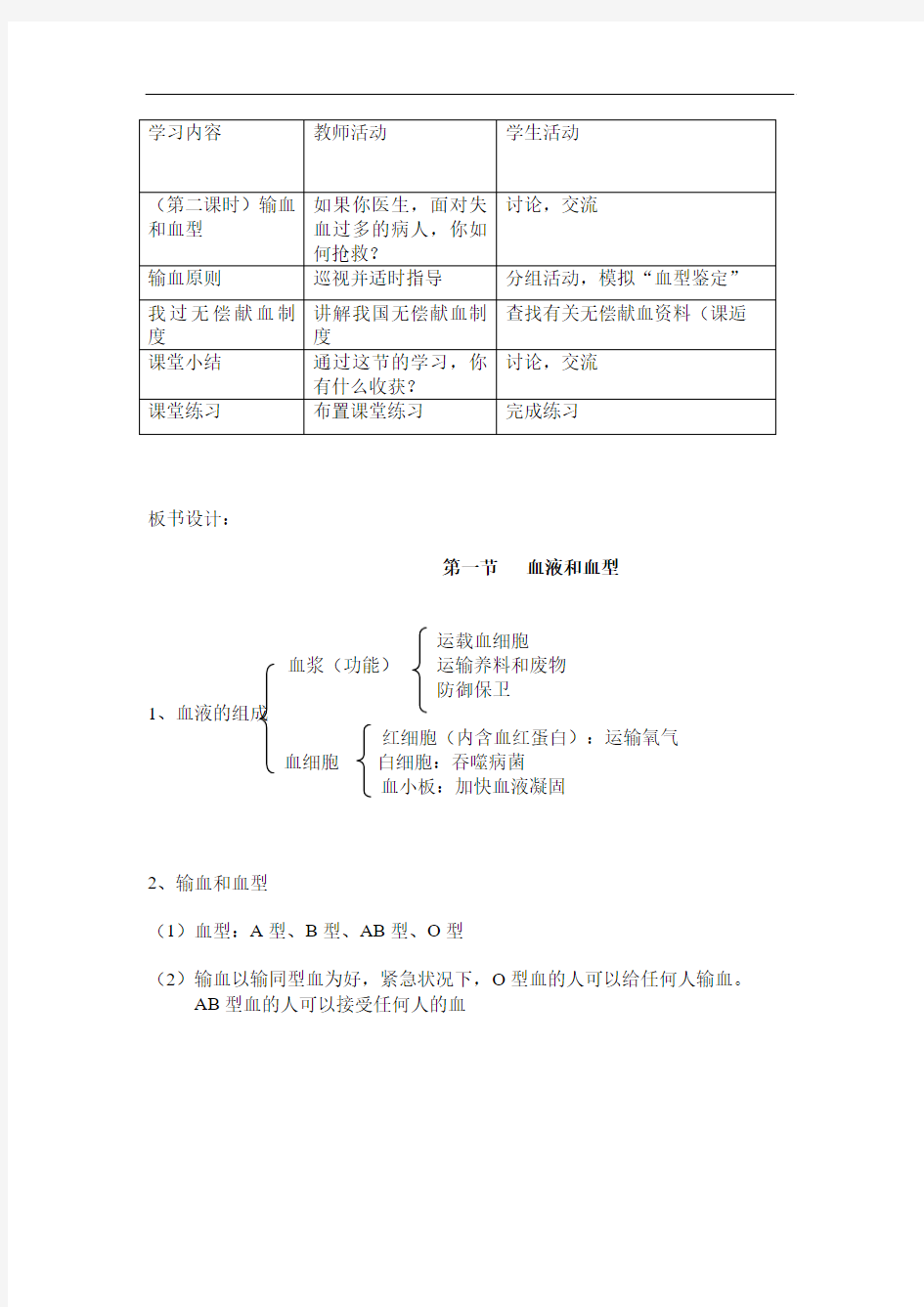 苏教版七年级下册生物-血液和血型教学设计