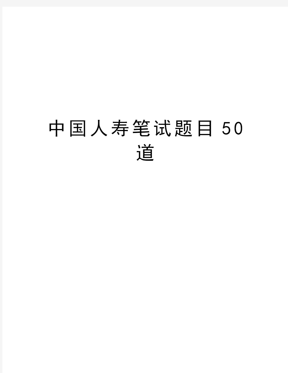 中国人寿笔试题目50道复习进程