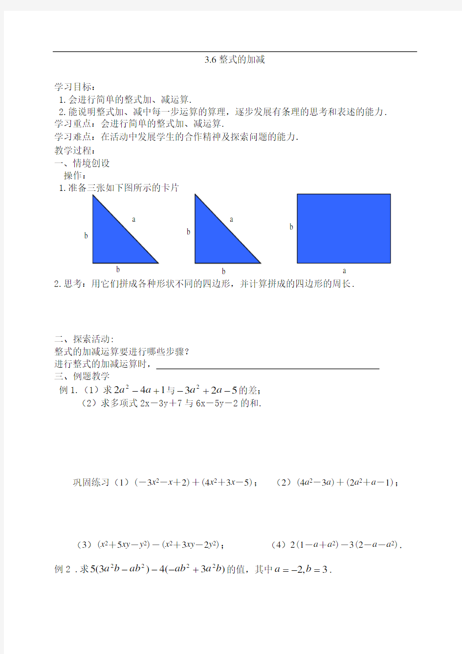 《3.6整式的加减》教学设计-优质教案