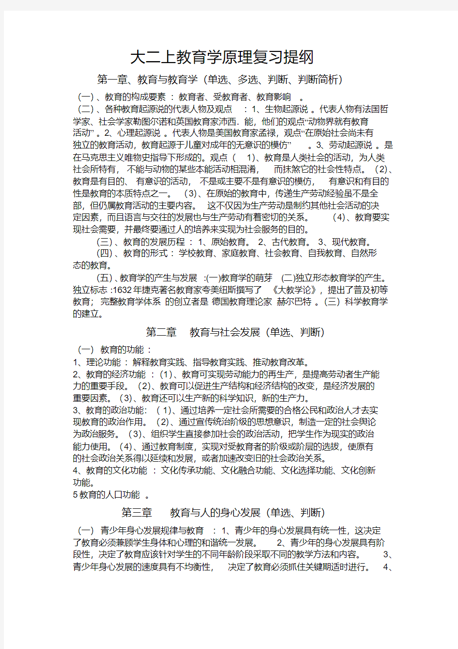 《教育学原理》复习提纲内容