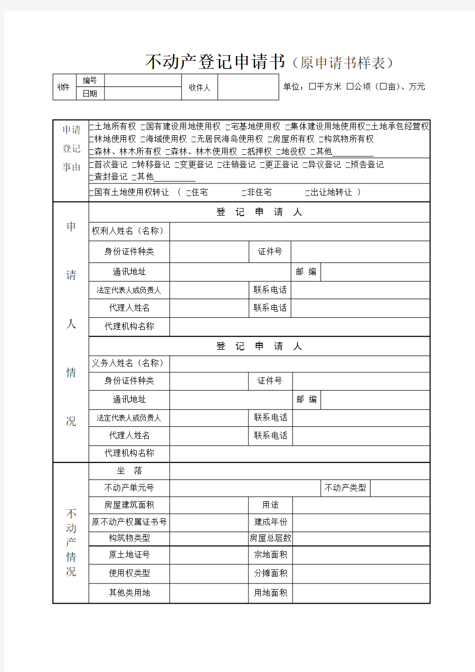 哈尔滨市不动产登记申请书