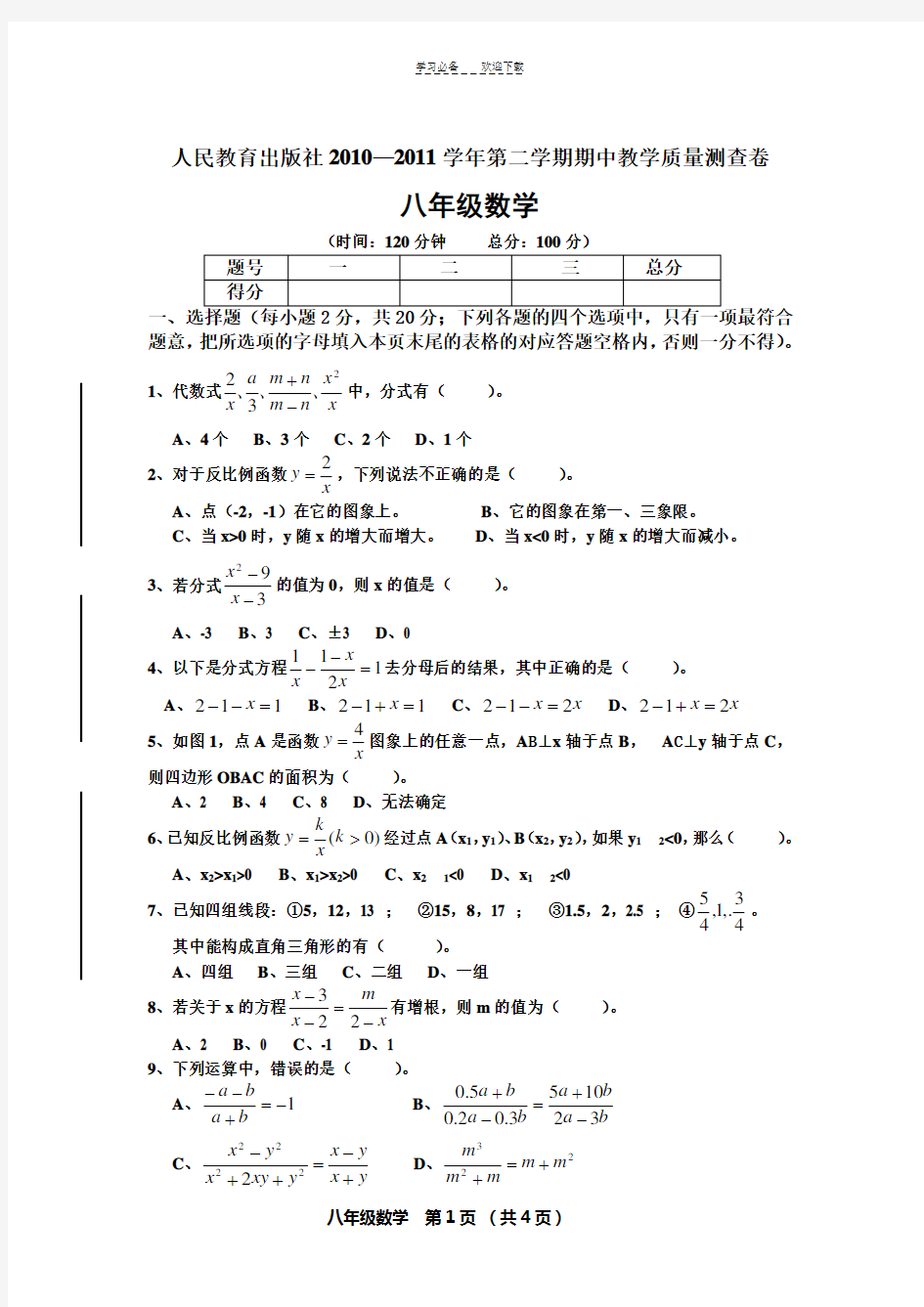 人教版八年级数学下册期中测试题