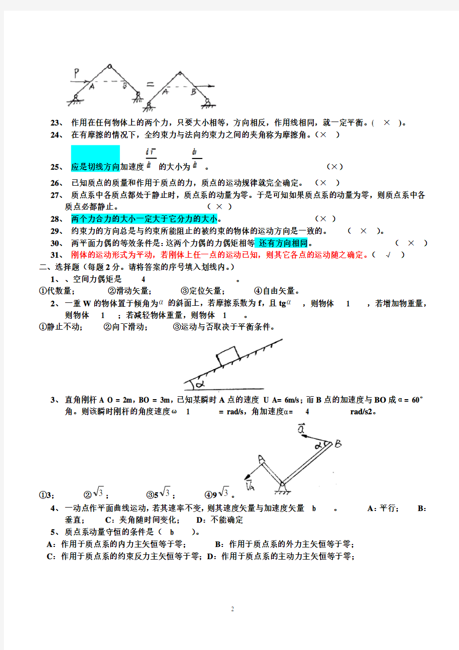 理论力学复习题及答案(哈工大版)汇总