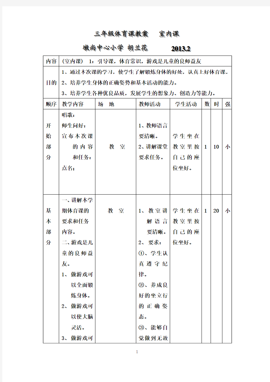 【强烈推荐】小学三年级体育课教案 室内课