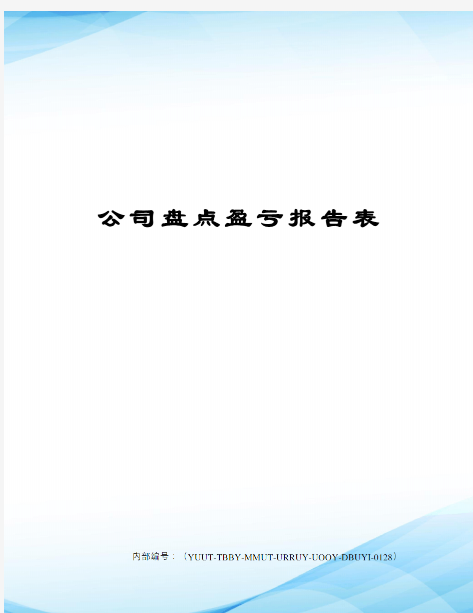 公司盘点盈亏报告表