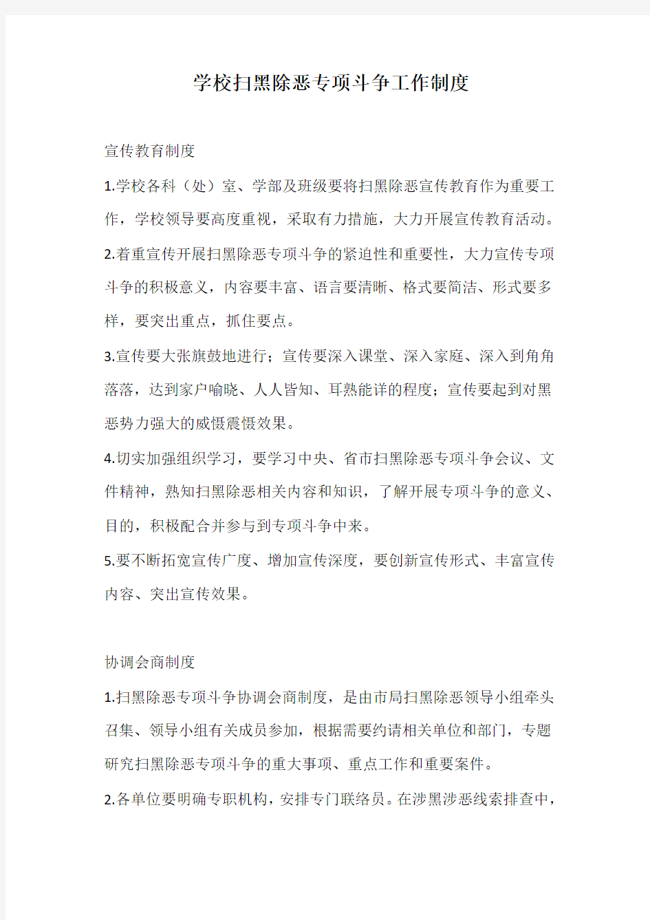 学校扫黑除恶专项斗争工作制度