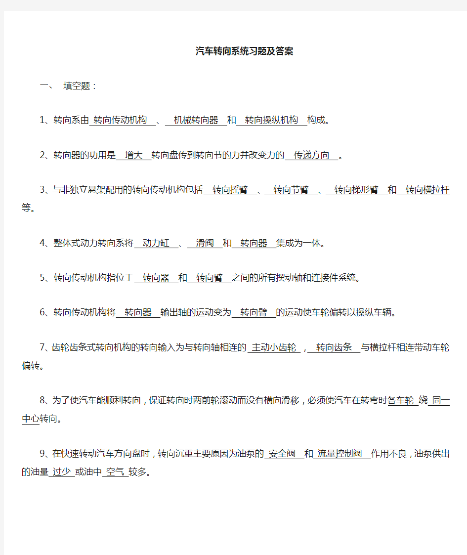 汽车转向系练习及答案