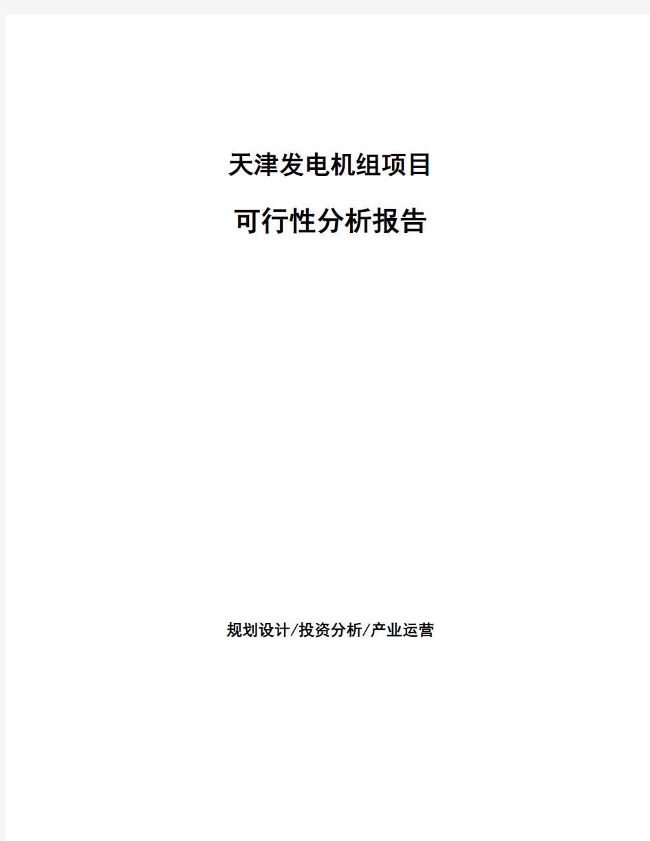 天津发电机组项目可行性分析报告