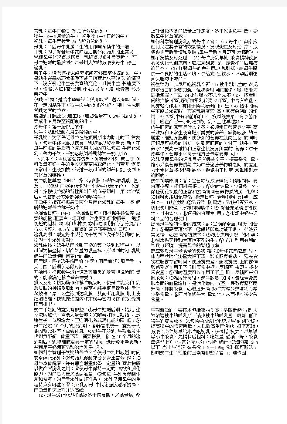 牛生产学复习题.docx