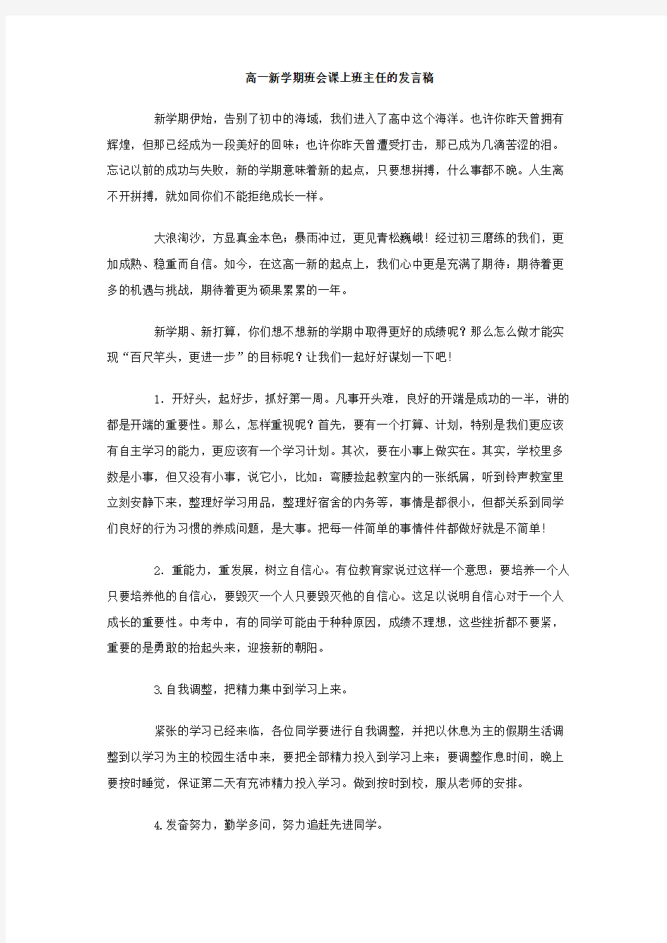 高一新学期班会课上班主任的发言稿