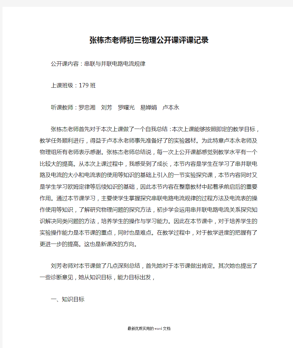 张栋杰老师初三物理公开课评课记录