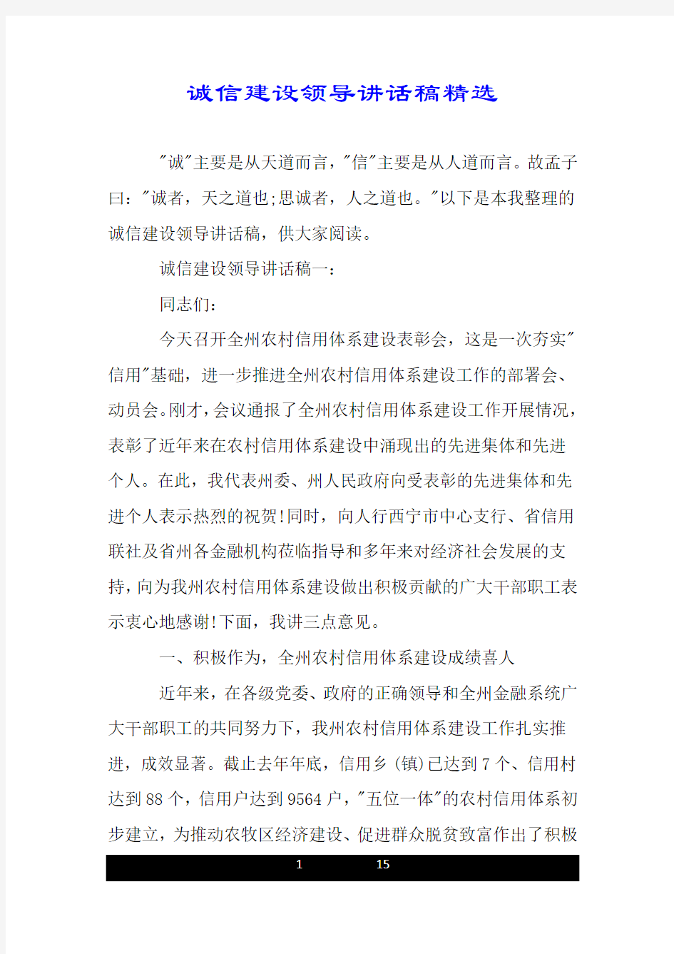 诚信建设领导讲话稿精选.doc