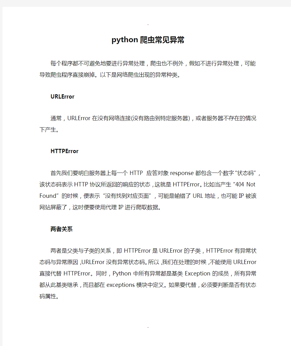 python爬虫常见异常