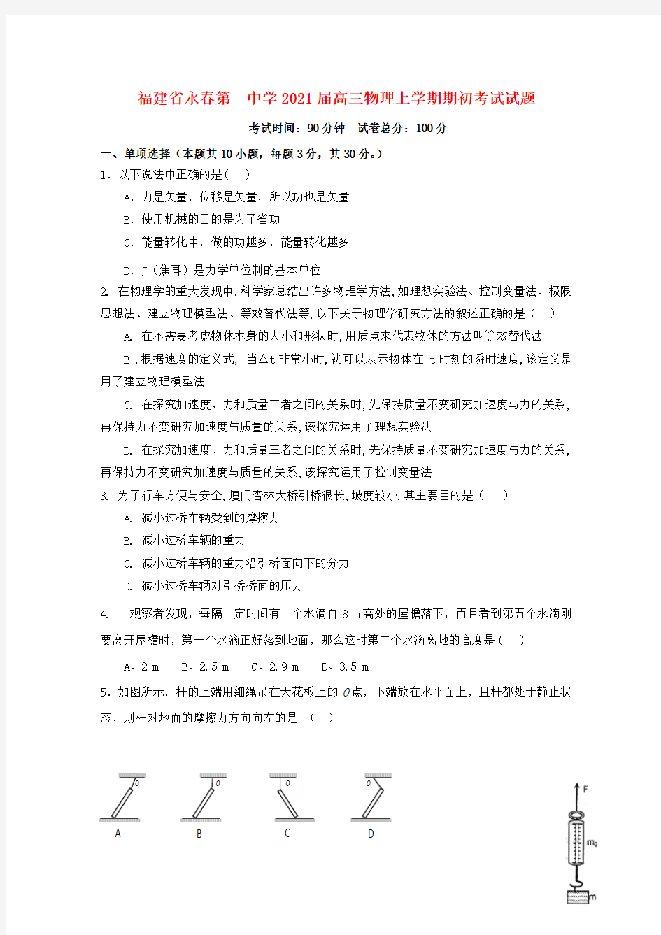 福建省永春第一中学2021届高三物理上学期期初考试试题