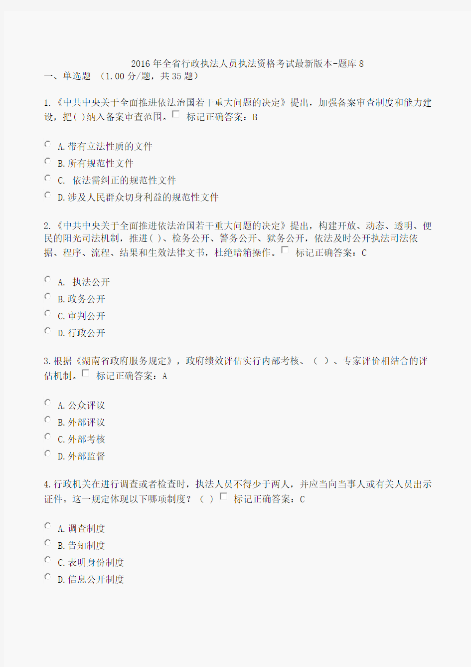 2016年全省行政执法人员执法资格考试最新版本-题库8