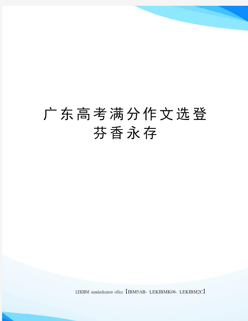 广东高考满分作文选登芬香永存